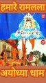 Hamare Ramlala Ayodhya UP By Dinesh Thakkar Bapa ll Female Singer - Preeti Thakkar