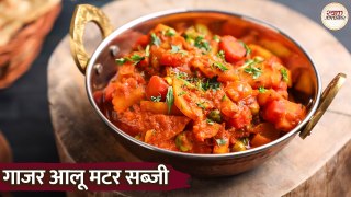 गाजर मटर आलू की चटपटी मसालेदार सुखी सब्ज़ी | Winter Special | Gajar Matar Aloo Ki Sabji in Hindi