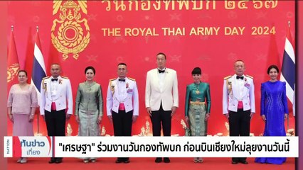 "นายกฯ" เปิดหลักสูตรพัฒนาผู้บริหารระดับสูง | เนชั่นทันข่าวเที่ยง | 20 ม.ค. 67 | PART 3