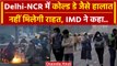 Weather Update: Delhi से Lucknow तक बने Cold Day के हालात, IMD का Red Alert जारी | वनइंडिया हिंदी