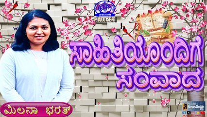 ಸಾಹಿತಿಯೊಂದಿಗೆ ಸಂವಾದ ( SAHITHIYONDIGE SAMVADA ) | MILANA BHARATH