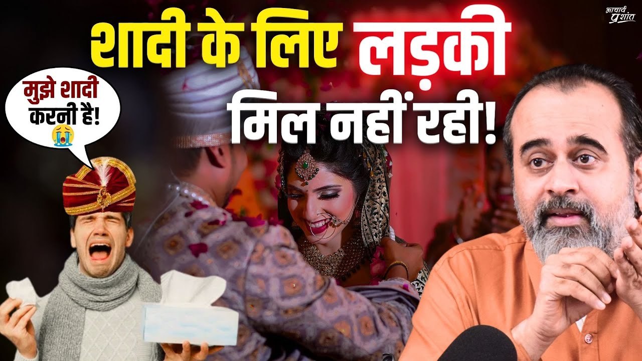 शादी के लिए लड़की नहीं मिल रही! || आचार्य प्रशांत, बातचीत (2021)