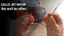 CELLO JET MOTOR चेक करने का तरीका | Monoblock water pump | bad water pump noise