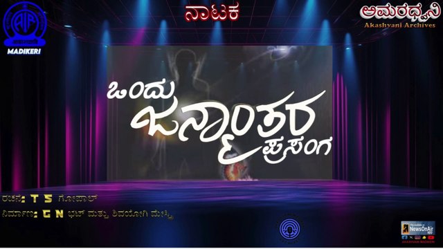 AMARADHWANI | DRAMA | ಒಂದು ಜನ್ಮಾಂತರ ಪ್ರಸಂಗ (ONDU JANMANTHARA PRASANGA)| AKASHAVANI MADIKERI ARCHIVES