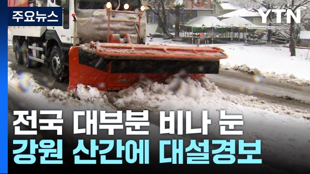 [날씨] 절기 '대한' 전국 대부분 비·눈...강원 산간 대설 / YTN