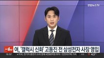 여, '갤럭시 신화' 고동진 전 삼성전자 사장 영입
