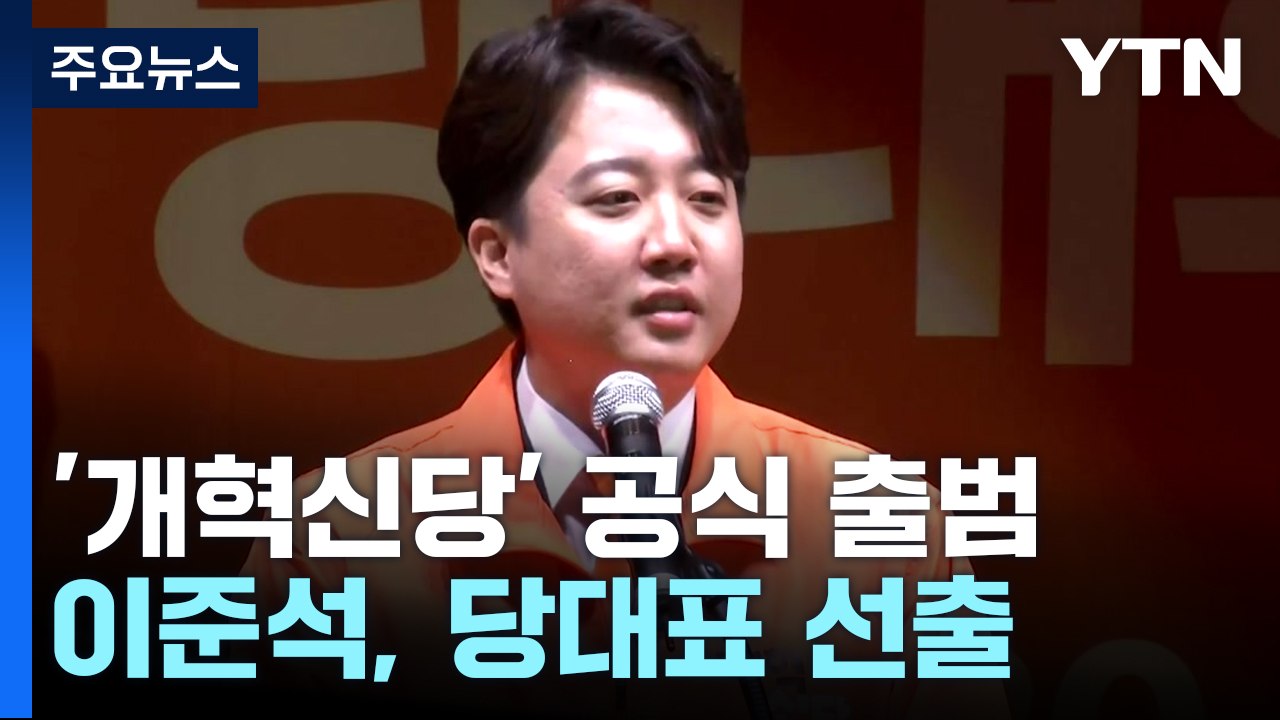 개혁신당 공식 출범...이준석, 만장일치 당 대표 선출 / YTN
