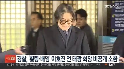 Download Video: 경찰, '횡령·배임' 이호진 전 태광 회장 비공개 소환조사