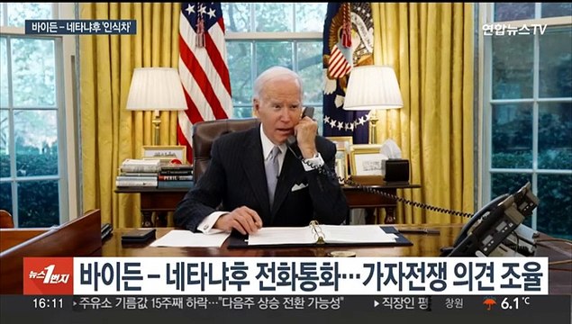 바이든-네타냐후 '가자해법' 인식차…전쟁 확산할라