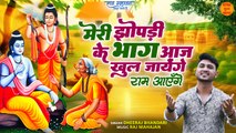 मेरी झोपड़ी के भाग आज खुल जाएंगे _ Ram Aayenge _ Ram Mandir Bhajan _ Ram Bhajan New Video _ Bhajan