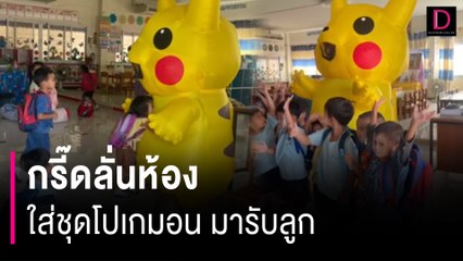 ขอมา…ก็จัดไป! ลูกขอให้ใส่ชุดโปเกม่อนมารับที่โรงเรียน ทำเอากรี้ดทั้งห้อง | HOTSHOT เดลินิวส์ 20/01/67