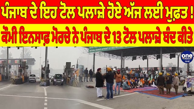ਪੰਜਾਬ ਦੇ ਇਹ ਟੋਲ ਪਲਾਜ਼ੇ ਹੋਏ ਅੱਜ ਲਈ ਮੁਫ਼ਤ! ਕੌਮੀ ਇਨਸਾਫ਼ ਮੋਰਚੇ ਨੇ ਪੰਜਾਬ ਦੇ 13 ਟੋਲ ਪਲਾਜ਼ੇ ਬੰਦ ਕੀਤੇ |