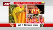 Ram Mandir Inauguration : Ayodhya की फूलों से की गई भव्य सजावट