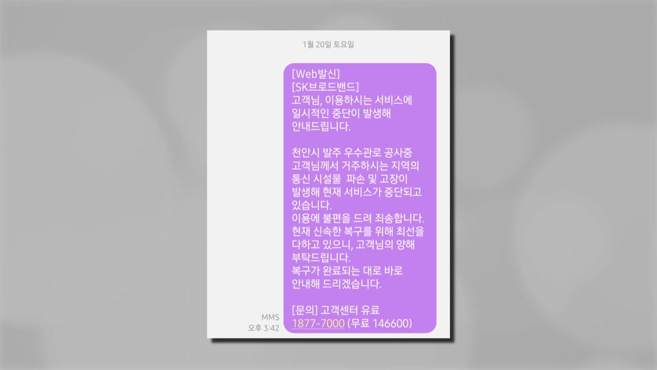 천안시 일대 SK 인터넷 장애 발생..."굴착기가 케이블 끊어" / YTN