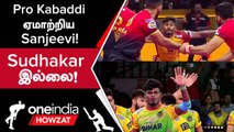Pro Kabaddi மீண்டும் தோற்ற Telugu Titans! வாய்ப்பு கிடைத்தும் ஏமாற்றிய Sanjeevi | Oneindia Howzat