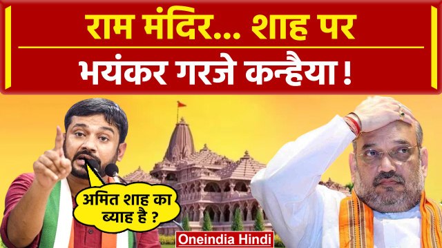 Ayodhaya Ram Mandir Pran Pratishtha से पहले Amit Shah पर भड़के Kanhaiya Kumar, बोले उनका ब्याह है ?
