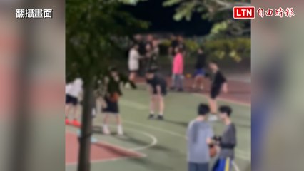 新北街頭籃球場少年口角演變成家長動手事件🚸
