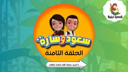 شاهد الان مسلسل سعود وسارة في روضة القرآن ح8 سورة الماعون