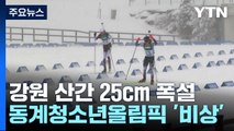 강원 산간 지역 25cm 폭설...청소년올림픽 일정 일부 변경 / YTN