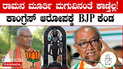 Ram Lalla ಮೂರ್ತಿಯಲ್ಲಿ ಬಾಲರಾಮನೇ ಕಾಣ್ತಿಲ್ಲ ಎಂದ ದಿಗ್ವಿಜಯ್ ಸಿಂಗ್!!ಬಿಜೆಪಿ ಆಕ್ರೋಶ