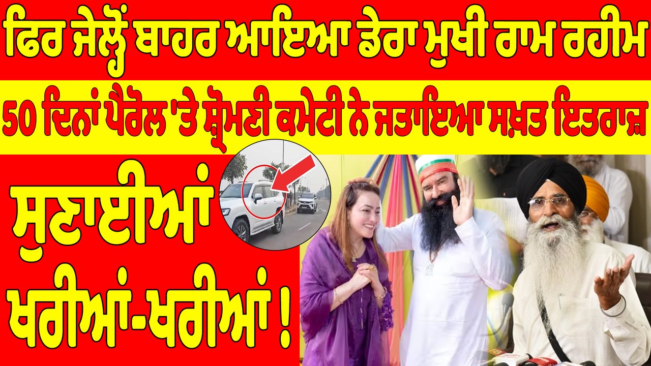ਫਿਰ ਜੇਲ੍ਹੋਂ ਬਾਹਰ ਆਇਆ ਡੇਰਾ ਮੁਖੀ ਰਾਮ ਰਹੀਮ, 50 ਦਿਨਾਂ ਪੈਰੋਲ 'ਤੇ ਸ਼੍ਰੋਮਣੀ ਕਮੇਟੀ ਨੇ ਜਤਾਇਆ ਸਖ਼ਤ ਇਤਰਾਜ਼ |