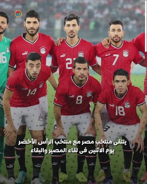 الفراعنة والرأس الأخضر لقاء من أجل البقاء .. 3 فرص للتأهل لثمن نهائى كأس الأمم الأفريقية