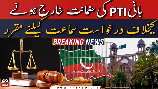 Bani PTI ki zamanat kharij hone ke khilaf darkhast samat ke liye mukarar