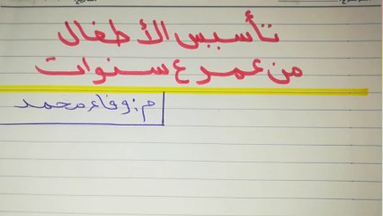 أساسيات تعلم القراءة والإملاءkg1 #التاسيس_السليم_مس_وفاء_محمد