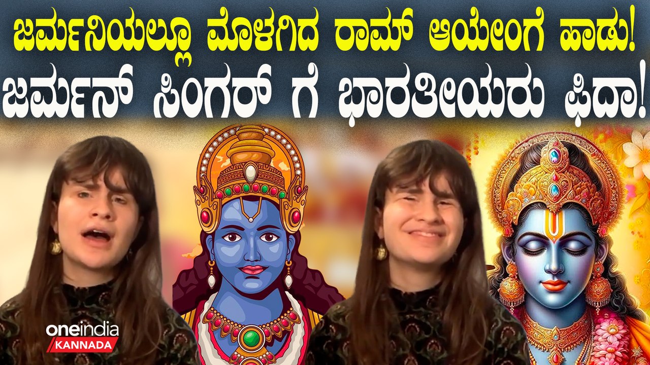 German singer Cassandra Mae's ಬಾಯಲ್ಲೂ ಮೂಡಿದ "Ram Aayenge Song"! | Appreciation from PM Modi