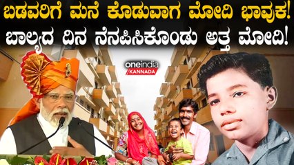 PM Modi Gets Emotional: ಭಾಷಣ ಮಾಡುವಾಗ ಅತ್ತ ಪ್ರಧಾನಿ ಮೋದಿ | PM Modi In Solapur | Maharashtra