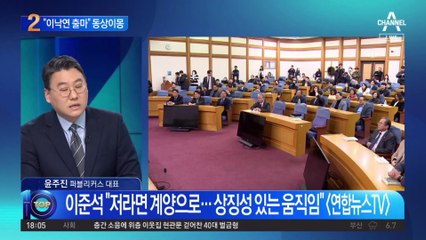 “이낙연 출마” 놓고 제3지대 ‘동상이몽’