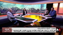 البرلمان المغربي ورهان الرفع من جودة النخب البرلمانية وجودة الأداء التشريعيي - 19/01/2024