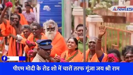पीएम मोदी के रोड शो में चारों तरफ गूंजा जय श्री राम