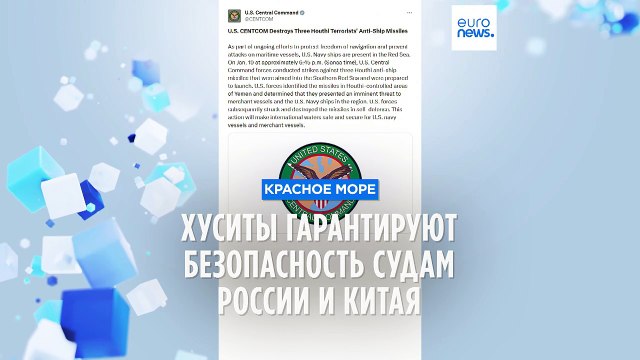 Хуситы гарантируют безопасность судам России и Китая в Красном море