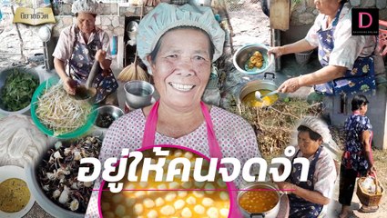 "ยายกม" มีลูกเลี้ยงดูแต่ไม่อยู่เฉย ขายของอร่อย สร้างรายได้ชุมชน  | นิยายชีวิต เดลินิวส์ 21/01/67