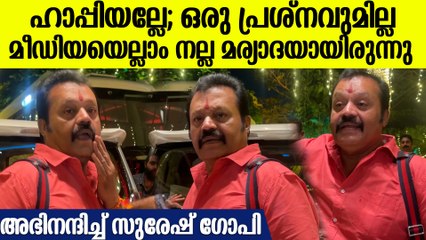 'ഇതേ അച്ചടക്കം ഇനിയും വേണം അല്ലെങ്കിൽ എന്നെ കുറ്റം പറയും', മീഡിയക്കാരോട് സുരേഷ് ഗോപി