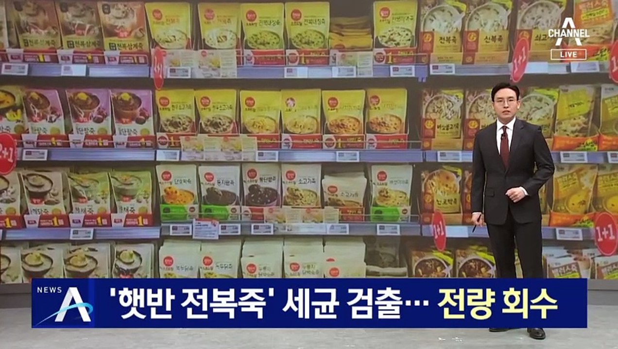 ‘햇반 전복죽’ 세균 검출…전량 회수