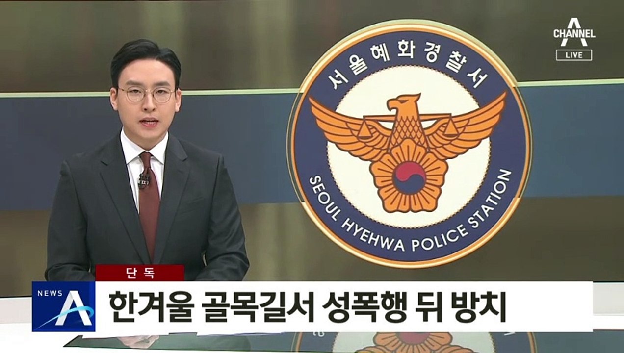[단독]한겨울 골목길서 성폭행 뒤 방치