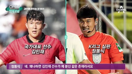 [OPEN 인터뷰]정동식 축구 심판, “김민재는 내 분신”…“이천수가 제 관자놀이를 찬 적이”