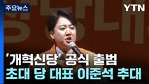 '이준석호' 개혁신당 출범...김종인 