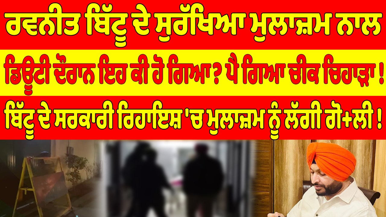 ਰਵਨੀਤ ਬਿੱਟੂ ਦੇ ਸੁਰੱਖਿਆ ਮੁਲਾਜ਼ਮ ਨਾਲ ਡਿਊਟੀ ਦੌਰਾਨ ਇਹ ਕੀ ਹੋ ਗਿਆ? ਪੈ ਗਿਆ ਚੀਕ ਚਿਹਾੜਾ! |OneIndia Punjabi