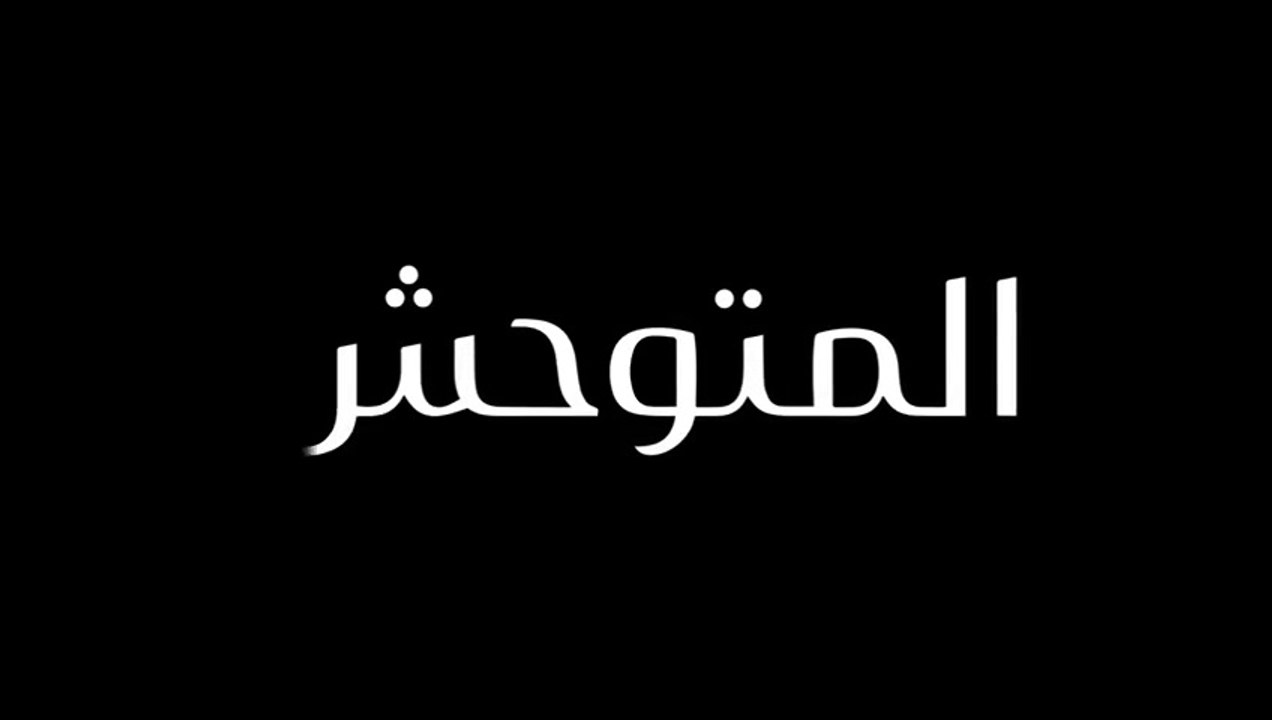 مسلسل المتوحش الحلقة  92  مدبلجة HD