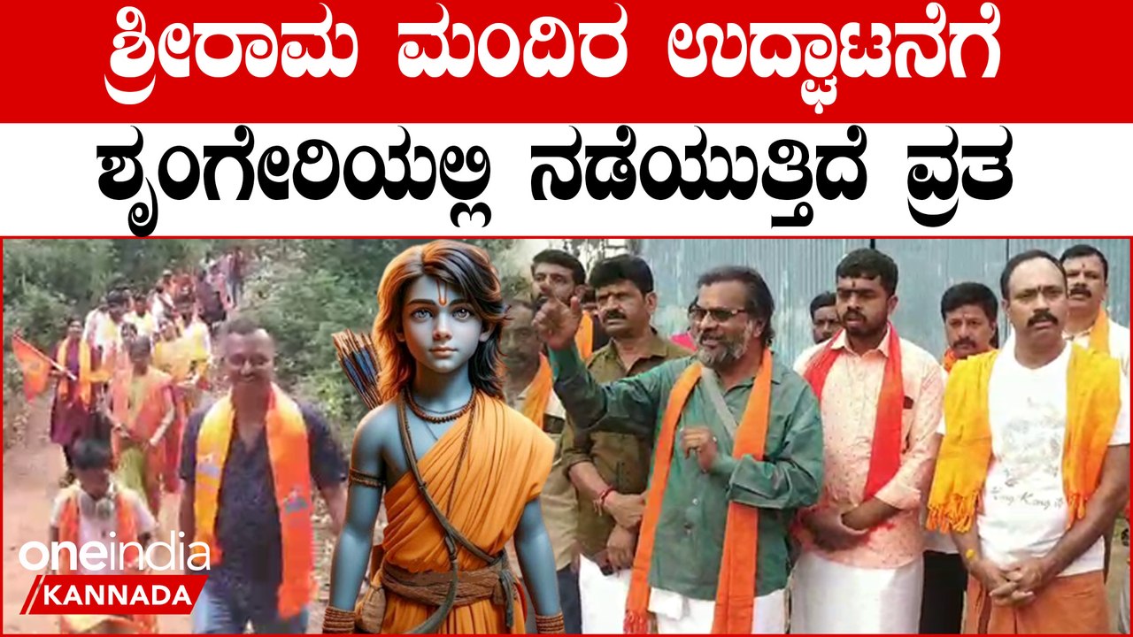 Ram Mandir inauguration ಶ್ರೀರಾಮನ ಹುಟ್ಟಿಗೂ ಶೃಂಗೇರಿಗೂ ಇರುವ ಸಂಬಂಧವೇನು..?‌