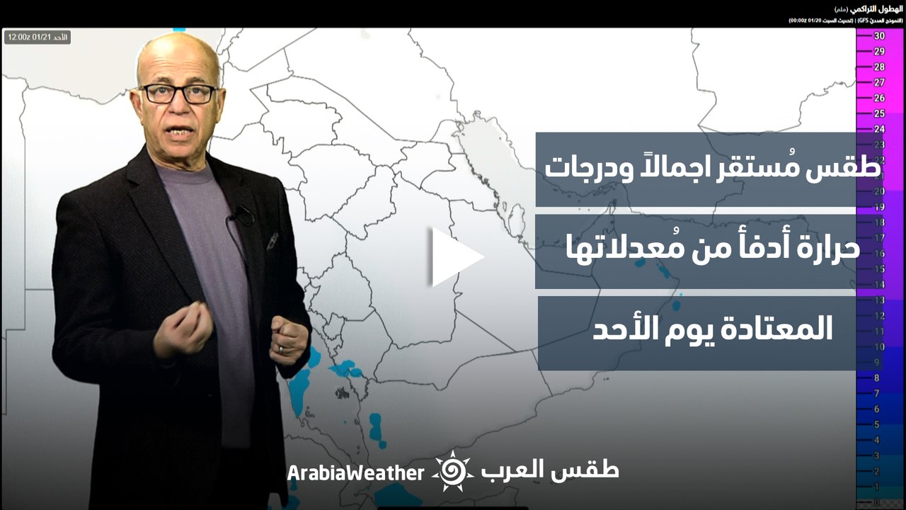 الأحوال الجوية المتوقعة خلال يوم الأحد في الممكلة العربية السعودية  | السبت 2024/1/20