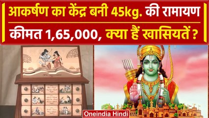 Ayodhya Ram Mandir में आकर्षण का केंद्र बनी 45 किलो की रामायण, कीमत 1,65,000 | वनइंडिया हिंदी