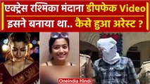 Rashmika Mandanna Deepfake Video मामले में Delhi Police ने किया मुख्य आरोपी को Arrest | वनइंडिया