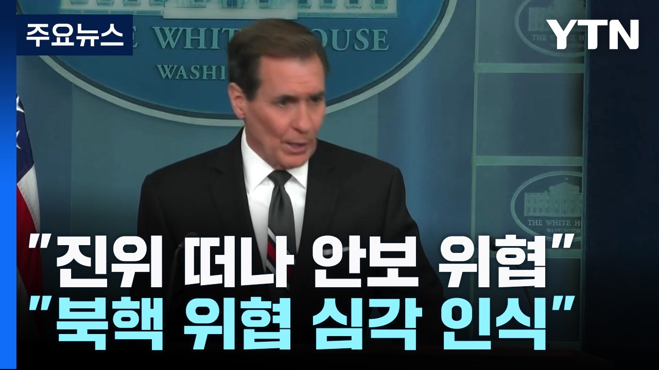 백악관 "김정은 핵 위협 심각하게 인식...수중 핵무기 파악중" / YTN