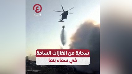 سحابة من الغازات السامة في سماء بنما