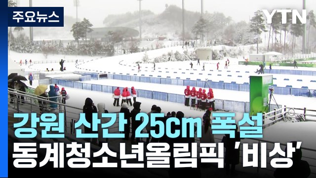 강원 산간 25cm 폭설...동계청소년올림픽 '비상' / YTN