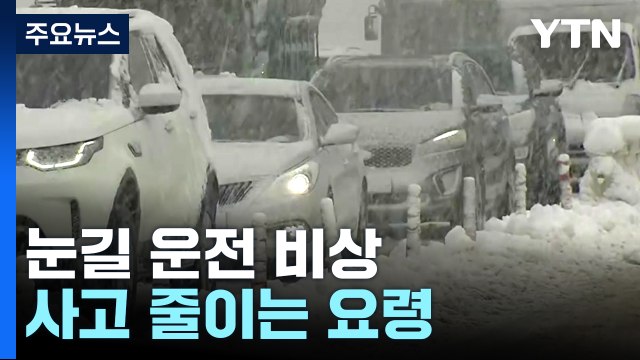 강원 지역 폭설에 눈길 운전 비상...사고 위험 줄이는 요령은? / YTN